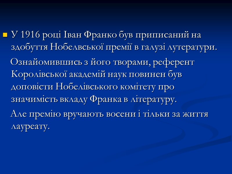 У 1916 році Іван Франко був приписаний на здобуття Нобелвської премії в галузі лутератури. У 1916 році Іван Франко був приписаний на здобуття Нобелвської премії в галузі лутератури.